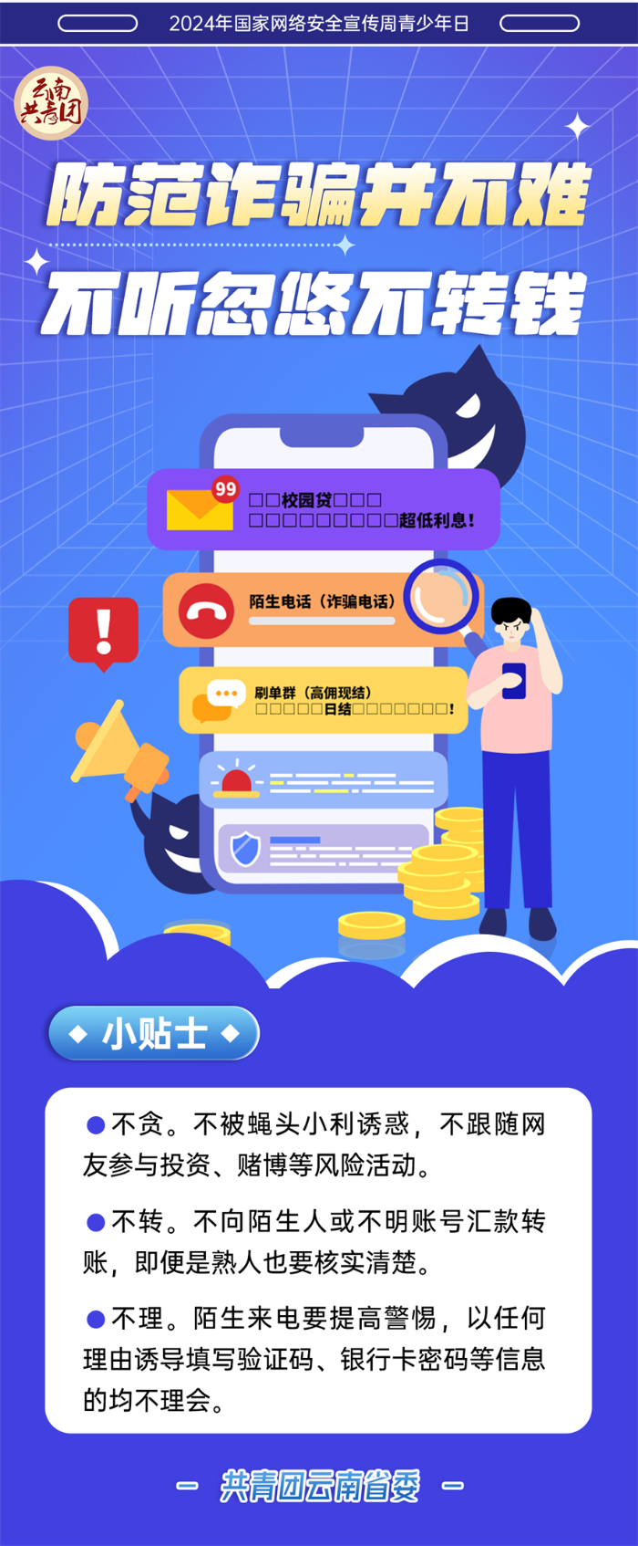 谨防诈骗